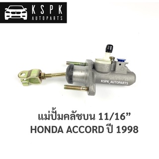 แม่ปั้มคลัชบน ฮอนด้าแอคคอรด HONDA ACCORD ปี 1998 11/16”