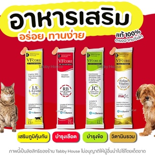 VFcore อาหารเสริม มีครบทุกสูตร  (แบ่งขาย 1 ซอง) ในรูปแบบขนมแมวเลียรสอร่อย เนื้อทูน่าและแซลม่อน ทานง่าย ป้อนง่าย 1 ซอง