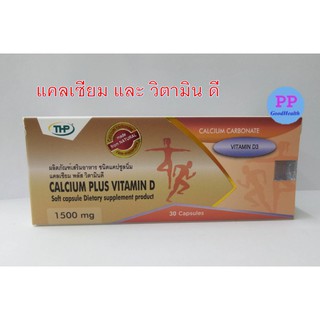 แคลเซียม พลัส วิตามิน ดี Calcium Plus Vitamin D THP เสริมแคลเซียม 1 กล่อง * 30 แคปซูล