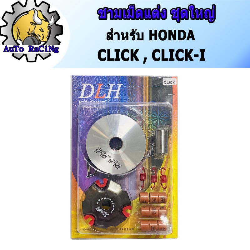 ชามแต่ง คลิก(CLICK) , คลิกไอ(CLICK-I) (ชุดใหญ่)  ชามแต่ง+ฝาปิด+เม็ดแต่ง+สปริงแต่ง ใส่แล้วโคตรแรง