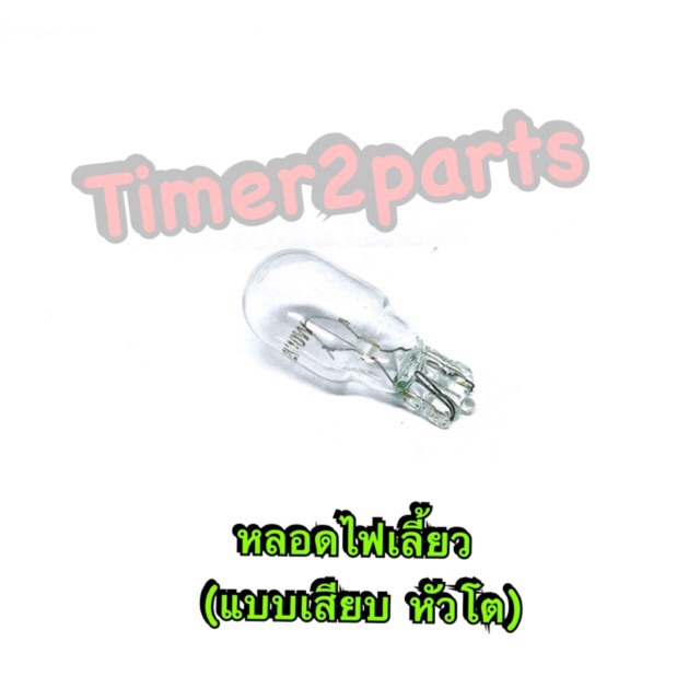 หลอดไฟเลี้ยว (ใส ) *T10*  12V 10W ** (ราคา/ดวง)