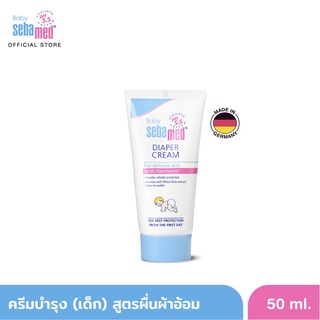 SEBAMED DIAPER CREAM (50ML) ครีมบำรุงผิวเด็ก สูตรลดผื่นผ้าอ้อม (50มล) เบบี้ ซีบาเมด ไดเอเพอร์ ครีม (50ML)