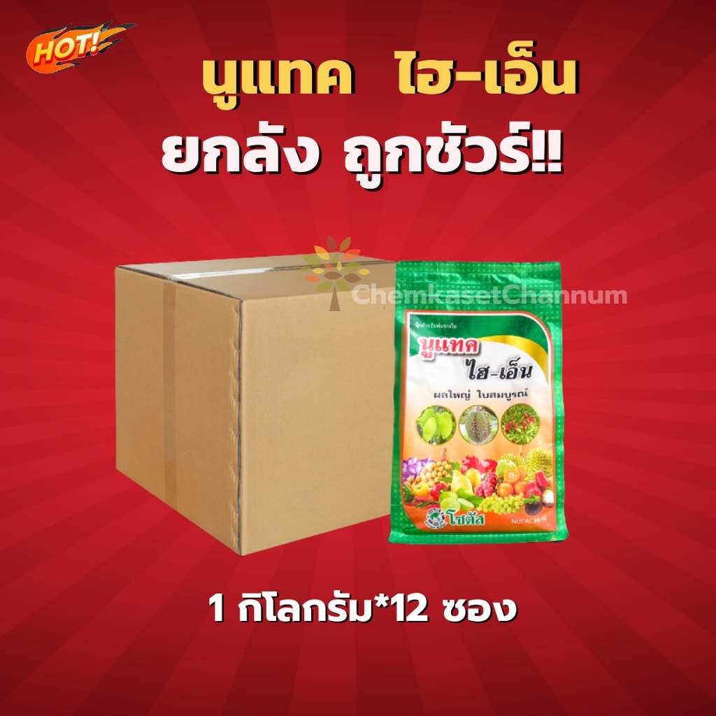 นูแทค ไฮเอ็น-ยกลัง(1 กิโลกรัม*12 ถุง) = ชิ้นละ 280 บาท
