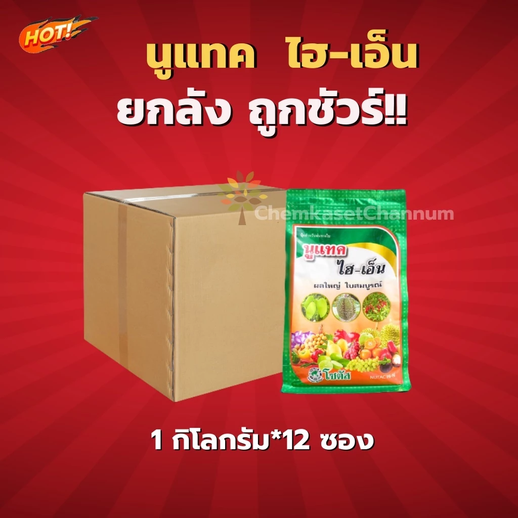 นูแทค ไฮเอ็น-ยกลัง(1 กิโลกรัม*12 ถุง) = ชิ้นละ 280 บาท