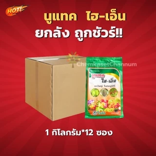 นูแทค ไฮเอ็น-ยกลัง(1 กิโลกรัม*12 ถุง) = ชิ้นละ 280 บาท
