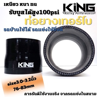 ท่อยาง อินเตอร์ เทอร์โบ KING ผ้าใบสานหนา รองรับบูสได้ถึง100 Psi ซิลิโคนแท้ 100% ทนความร้อน ไม่แตกง่าย (3.0-3.2นิ้ว)