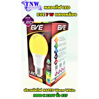 💥1 ดวง หลอด Bulb แอลอีดี LED รุ่น A60 TD 7W Warm White วอมไวท์ E27 แสงเหลือง EVE อายุ 15,000 ชั่วโมง ประกัน 1 ปี 💥