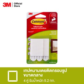 3M Command Picture Hanging Strip คอมมานด์ เทปหนามเตยติดกรอบรูป ขนาดกลาง ยึดติดแน่น ลอกออกง่าย ไม่ทิ้งรอยบนผนัง รับน้ำหนัก 5.2 กก. (4 คู่/แพค)