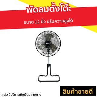 พัดลมตั้งโต๊ะ Aiko ขนาด 12 นิ้ว ปรับความสูงได้ AR-128 - พัดลมตั้งพื้น พัดลมอุตสาหกรรม พัดลม พัดลมเล็ก พัดลมมินิมอล