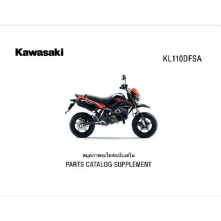 สมุดภาพอะไหล่ Kawasaki KSR KL110DFSA(2015)