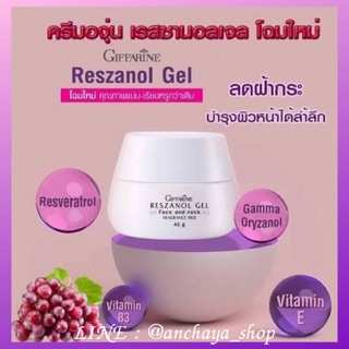 เรสซานอลเจล กิฟฟารีน Reszanol Gel Giffarine เจลบำรุงผิวหน้าและลำคอ ลดฝ้า กระ จุดด่างดำ ผิวแห้งกร้าน