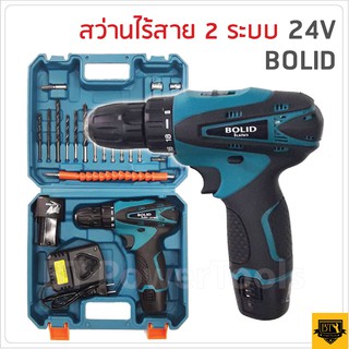 BOLID สว่านไร้สาย 24V ปรับสปีดได้พร้อมอุปกรณ์งานช่างพร้อมสายอ่อนต่อสว่าน ชุดเดียวเอาอยู่ เจาะไม้ เจาะเหล็ก