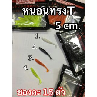 หนอนยางหางที เหยื่อยาง ปลายาง