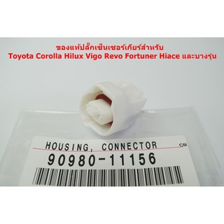 90980-11156ของแท้ปลั๊กเซ็นเซอร์เกียร์สำหรับ Toyota Corolla Hilux Vigo Revo Fortuner Hiace และบางรุ่น