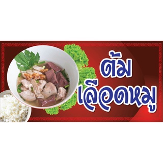 ป้ายต้มเลือดหมู LD34   แนวนอน 1 ด้าน (ตอกตาไก่ 4 มุม) ป้ายไวนิล สำหรับแขวน ทนแดดทนฝน