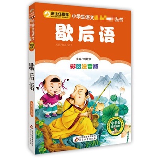 นิทานสำนวนคำเปรียบเปรยจีน 歇后语 彩图注音版 The Chinese Stories of Allegorical Words