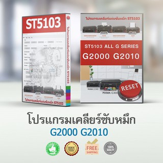 โปรแกรมเคลียร์แผ่นซับหมึกสำหรับเครื่องรุ่น  g2000 g2010