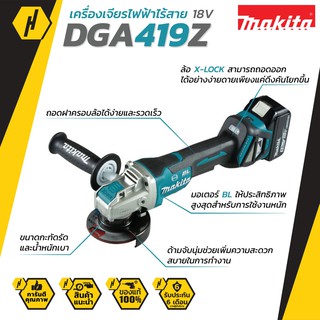 MAKITA DGA419Z เครื่องเจียรไฟฟ้าไร้สาย (ตัวเปล่า ไม่รวมแบตและแท่นชาร์จ)