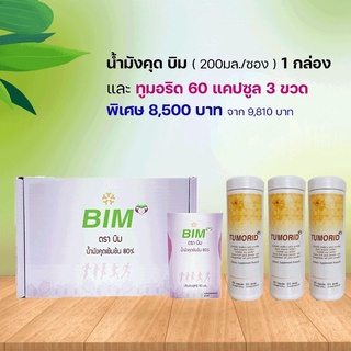 BIM 100 น้ำมังคุดบิม200มล. 30 ซอง + ทูมอริด 3 ขวด