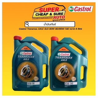 น้ำมันเกียร์ธรรมดา น้ำมันเฟืองท้าย Castrol คาสตรอล แอคเซล GL-5 80W-90/85W-140 5 ลิตร