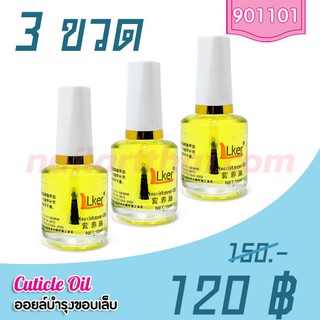 น้ำมันบำรุงจมูกเล็บ 15ml. โปรฯ 3 ขวด