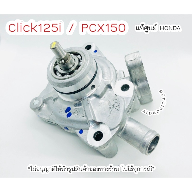 ปั๊มน้ำชุดใหญ่ Click125i ,Pcx 125 150 แท้ศูนย์ HONDA (19200-KWN-901) เก็บเงินปลายทางได้