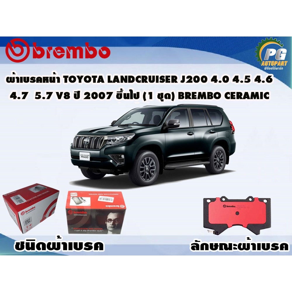 ผ้าเบรคหน้า TOYOTA Land cruiser J200 4.0 4.5 4.6 4.7 5.7 V8 ปี 2007 ขึ้นไป (1 ชุด) BREMBO CERAMIC