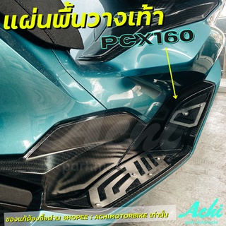 แผ่นรองพักเท้า แผ่นพื้นพักเท้าหน้า HONDA PCX160 (2021) พร้อมอุปกรณ์ติดตั้ง ติดตั้งเองได้