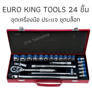 ชุดบล็อค EUROKING 24 ชิ้น