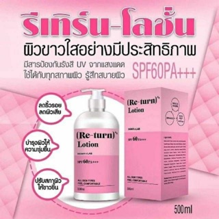 โลชั่นรีเทิร์น  Re-Turn Lotion