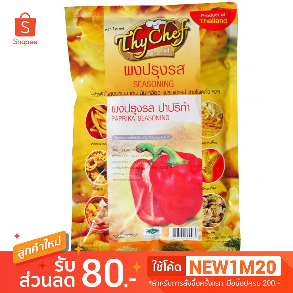 ผงปรุงรสปาปริก้า 450กรัม