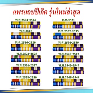 แพรแถบ ปีเกิด ชนิด เข็มกลัด และแม่เหล็ก รุ่นใหม่ล่าสุด