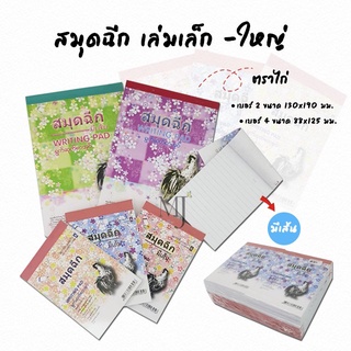 สมุดฉีกมีเส้น ตราไก่ (20เล่ม/แพค) ราคา/แพค