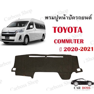 พรมปูคอนโซนหน้ารถ TOYOTA COMMUTER ปี 2020 2021