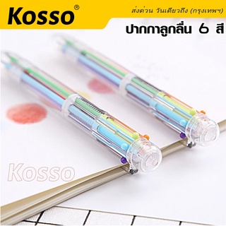 Kosso ปากกาลูกลื่น 6 สี เขียนลื่น ปากกา ปากกาแฟชั่น ปากกาลูกลื่นแบบกด ปากกาหลายสี ปากกาลูกลื่น ปากกาหลากสี ส่งฟรี