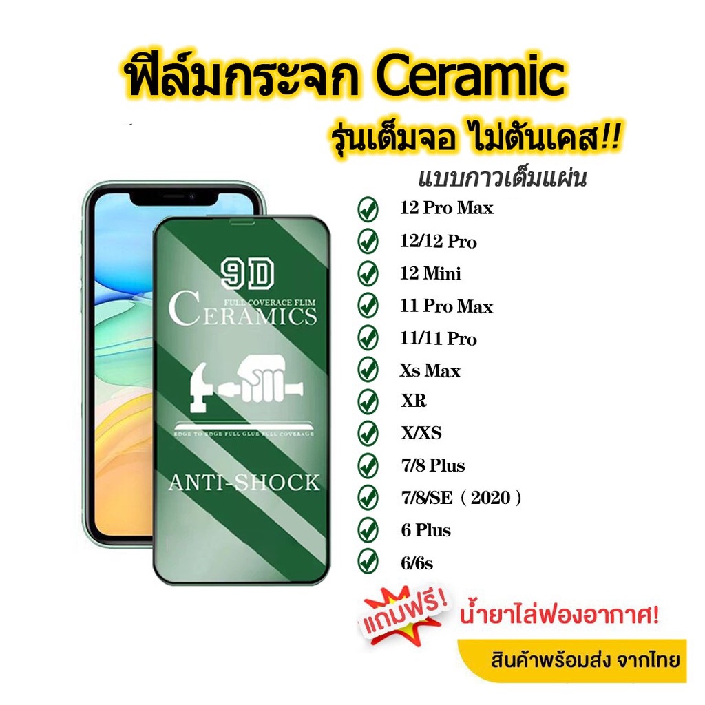 ฟิล์มกระจก รุ่นใหม่ล่าสุด แบบเซรามิค สำหรับ iPhone 12 11 pro max|XS Max|XR|X|8|7|6|6 7 8 PLUS รุ่นกาวเต็มแผ่น