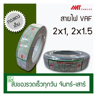 (ออกใบกำกับภาษีไม่ได้) VAF สายไฟ ANT 2x1.5, 2x1 100 เมตร (ทองแดงแท้) สายแข็ง มีมอก.