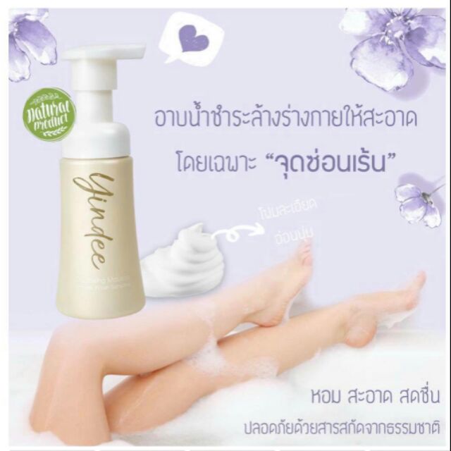Yindee Mousse มาดามฟิน มูสยินดี ทำความสะอาดจุดซ่อนเร้น