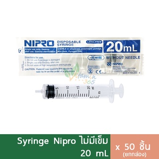 (กล่อง50ชิ้น) Nipro Syringe 20 ml ไซริงค์ สลิงฉีดยา กระบอกฉีดยา (ไม่มีเข็ม)