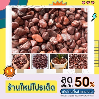 หินเสีแดงเลือดนก หินนำเข้า กระสอบละ 10 กิโล หินประดับตกแต่ง  หินจัดสวน