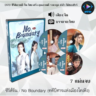 ซีรีส์จีน No Boundary Season 1 (คดีปีศาจแห่งเมืองไคเฟิง1) : 7 แผ่นจบ (ซับไทย)