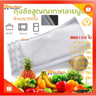 New Alitech Vacuum Bag Food สุดคุ้ม !! (แพค100 ใบ) ถุงสูญญากาศลายนูน ถุงซีลสูญญากาศ ลายนูน