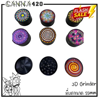 3D Grinder Aluminium ที่บด เครื่องบดสมุนไพร 55 มม. 3D Style Herb Grinder 4 ชั้น อย่างดีสวยงาม กว้าง 55 mm มีตะแกงเก็บคีฟ