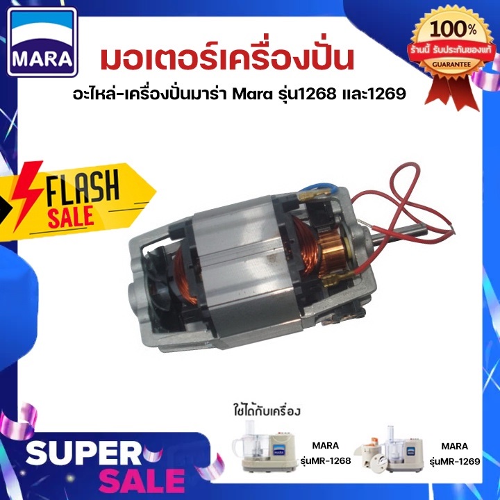 มอเตอร์เครื่องปั่น Mara รุ่น MR1268-1269 อะไหล่เครื่องปั่น มอเตอร์ มาร่า รุ่น MR1268-1269 ของแท้ 100