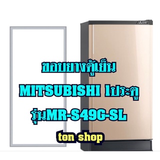 ขอบยางตู้เย็น Mitsubishi 1ประตู รุ่นMR-S49G-SL