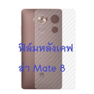 ฟิล์มคาร์บอนไฟเบอร์ลายเคฟล่า Huawei Mate 8 สำหรับติดกันรอยหลังเครื่อง