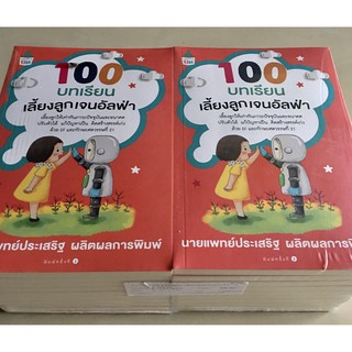 100 บทเรียนเลี้ยงลูกเจนอัลฟ่า / นพ. ประเสริฐ ผลิตผลการพิมพ์