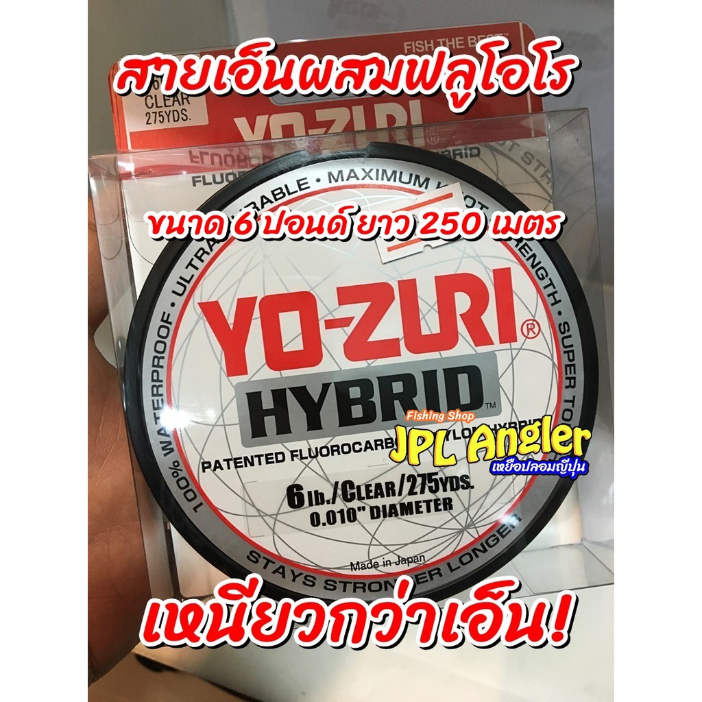 สายช้อค ลูกผสม Yo-Zuri Hybrid เหนียวกว่าเอ็นปกติ Yozuri Yo Zuri สายเอ็น เอ็นตกปลา