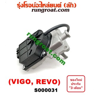 S000031 ก้ามปูยิงลม เฟืองท้าย ลูกหน้า ดิฟล๊อค มอเตอร์ ยิงลม 4WD โตโยต้า วีโก้ รีโว ฟอร์จูนเนอร์ TOYOTA VIGO REVO ROCCO