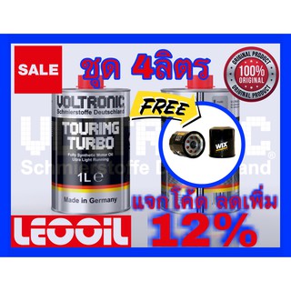 (โปรโมชั่น) VOLTRONIC TOURING TURBO Racing Performance น้ำมันเครื่องสังเคราะห์แท้100% เกรดพรีเมี่ยม ขนาด 4ลิตร